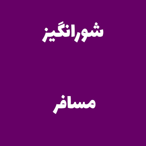 شورانگیز 